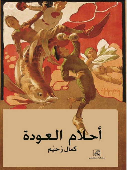 Title details for أحلام عودة by كمال رحيم - Available
